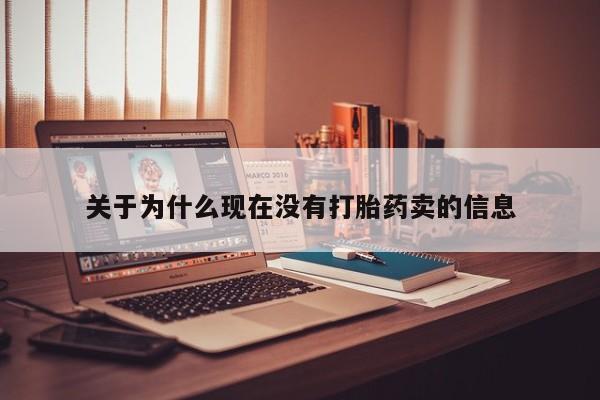 正品打胎药微信购买方式关于为什么现在没有打胎药卖的信息
