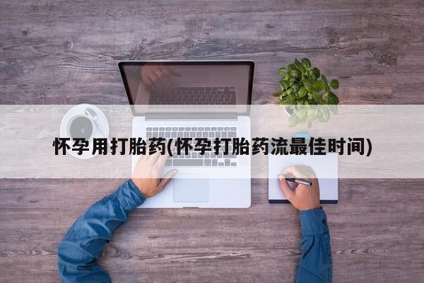 正品打胎药微信购买方式怀孕用打胎药(怀孕打胎药流最佳时间)