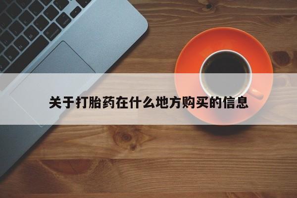正品打胎药微信购买方式关于打胎药在什么地方购买的信息