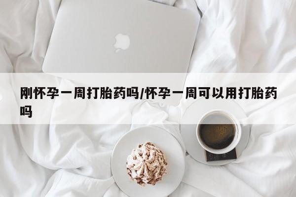 正品打胎药微信购买方式刚怀孕一周打胎药吗/怀孕一周可以用打胎药吗