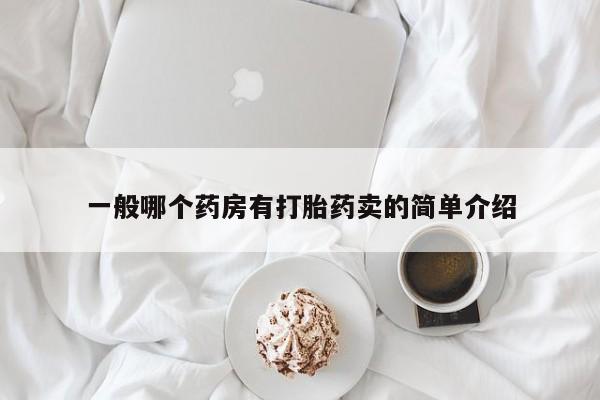 正品打胎药微信购买方式一般哪个药房有打胎药卖的简单介绍