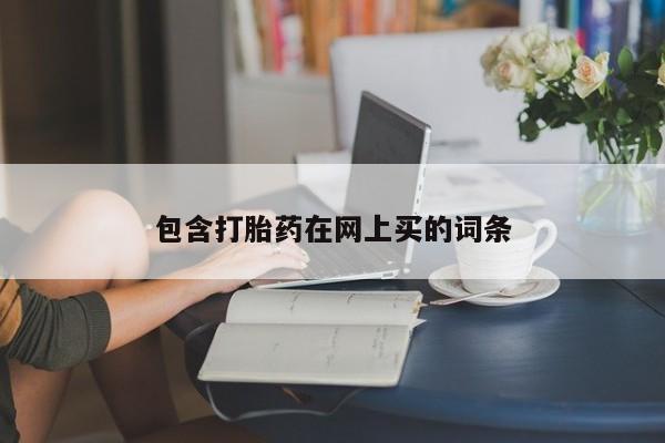 正品打胎药微信购买方式包含打胎药在网上买的词条