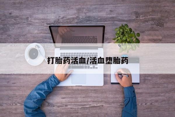 正品打胎药微信购买方式打胎药活血/活血堕胎药