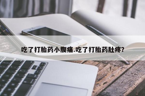 正品打胎药微信购买方式吃了打胎药小腹痛.吃了打胎药肚疼？