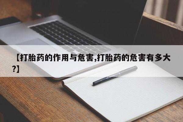 正品打胎药微信购买方式【打胎药的作用与危害,打胎药的危害有多大?】