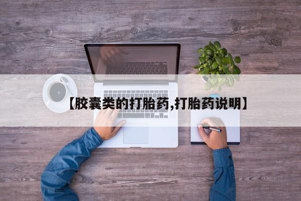 正品打胎药微信购买方式【胶囊类的打胎药,打胎药说明】