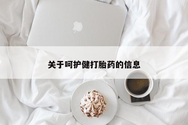 正品打胎药微信购买方式关于呵护健打胎药的信息