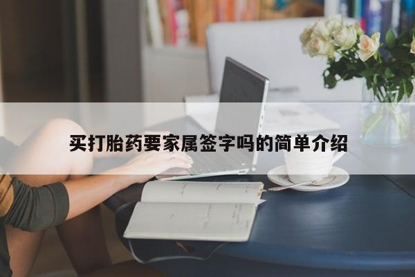 正品打胎药微信购买方式买打胎药要家属签字吗的简单介绍