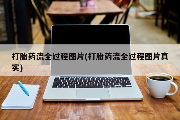 正品打胎药微信购买方式打胎药流全过程图片(打胎药流全过程图片真实)