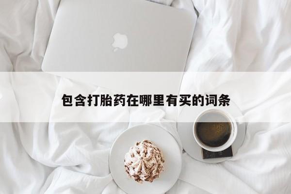 正品打胎药微信购买方式包含打胎药在哪里有买的词条