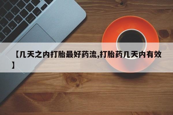 正品打胎药微信购买方式【几天之内打胎最好药流,打胎药几天内有效】